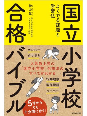 cover image of 国立小学校合格バイブル